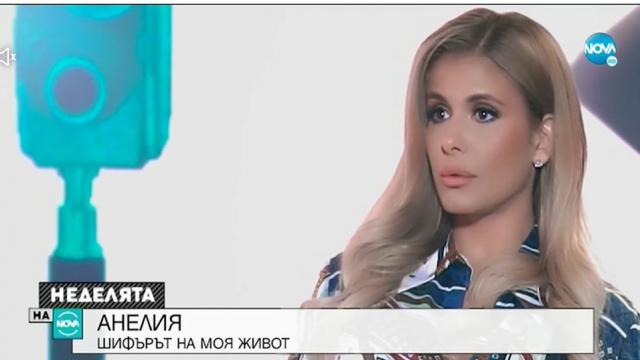 Анелия: Свободна съм, нямам партньор до себе си (ВИДЕО)