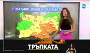 Прогноза за времето (09.12.2020 - централна емисия)