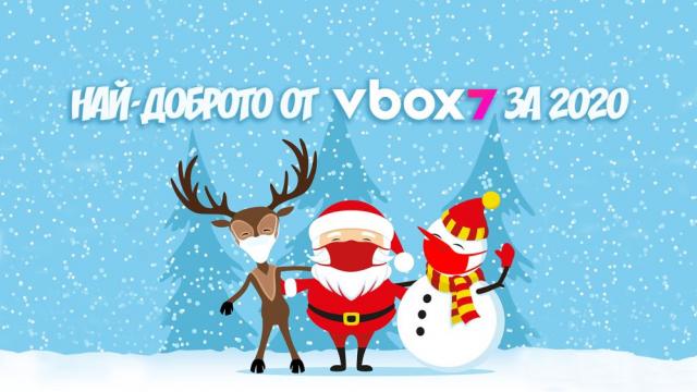 Кое е най-популярното съдържание във Vbox7.com през 2020 г.