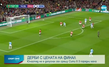 Двата манчестърски гранда Юнайтед и Сити ще премерят шпаги тази