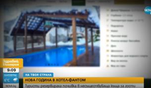 Измама: Мъж даде голямо капаро на хотел-фантом