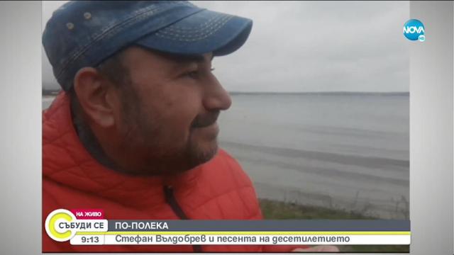 Стефан Вълдобрев за хита на десетилетието „По полека” (ВИДЕО)