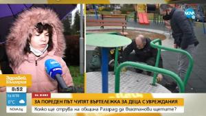 въртележка Разград деца с увреждания