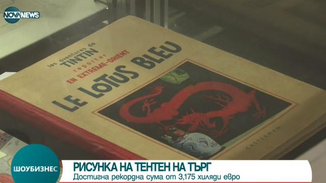 Рисунка на комикс продадена за рекордните 3,1 млн. евро (ВИДЕО)
