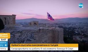 Какво споделя първата ваксинирана българка в Гърция