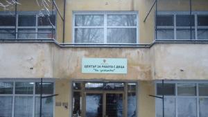 Центъра за работа с деца на улицата в Разград
