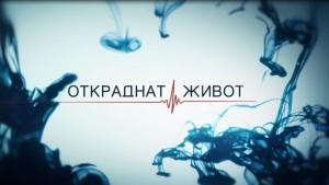 Откраднат живот