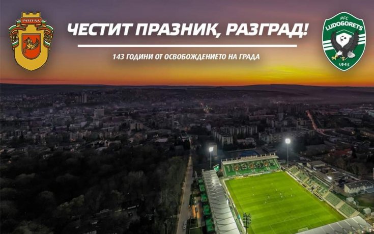 Лудогорец поздрави разградчани по случай празника на града