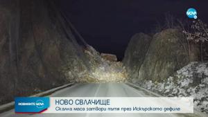 Искърско дефиле свлачище