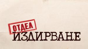 Отдел Издирване