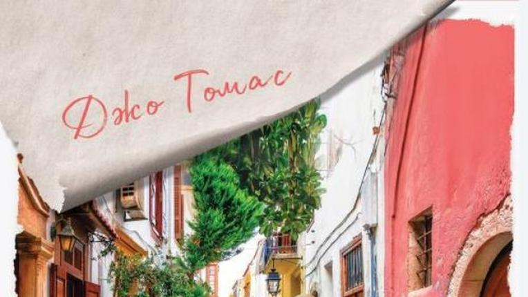  5 сантиментални книги, които да прочетеш в месеца на любовта 