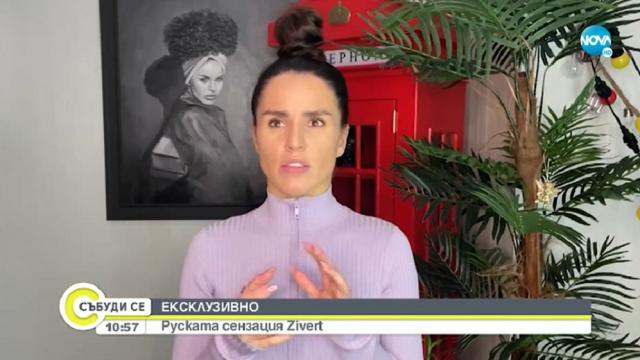 Руската сензация Zivert - за музиката, живота и приятелството с Филип Киркоров (ВИДЕО)