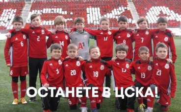 Част от футболистите от Детско юношеската школа на ЦСКА записаха специално