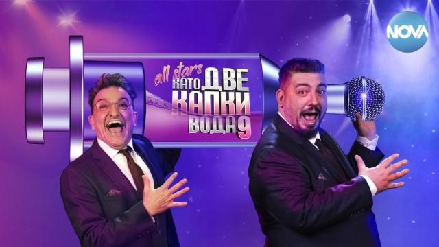 „Като две капки вода“ - сезон 9 All Stars стартира с промени в гласуването и много изненади