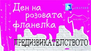 Ден на розовата фланелка