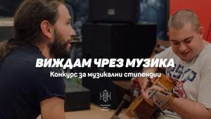 Виждам чрез музика