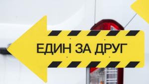 един за друг