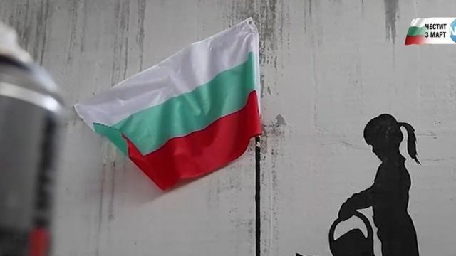 Анонимният артист NoName с нова творба за 3 март (ВИДЕО)