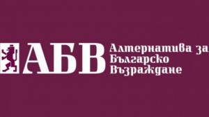 Алтернатива за българско възраждане АБВ