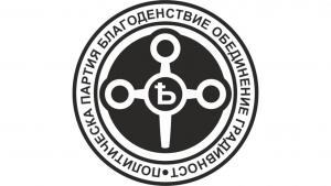 Благоденствие Обединение Градивност