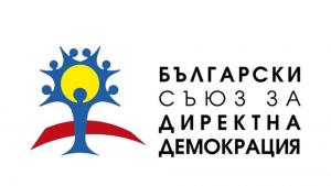 БЪЛГАРСКИ СЪЮЗ ЗА ДИРЕКТНА ДЕМОКРАЦИЯ