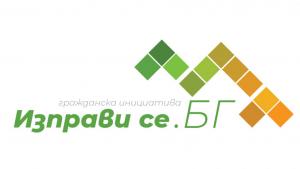 ИЗПРАВИ СЕ МУТРИ ВЪН