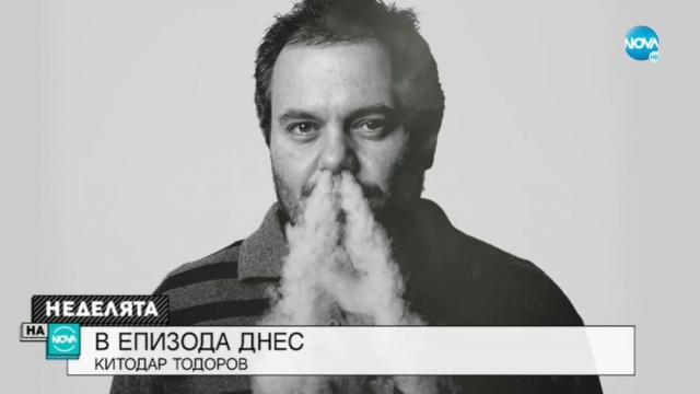 Китодар Тодоров: Не ме интересува миналото, бъдещето също (ВИДЕО)
