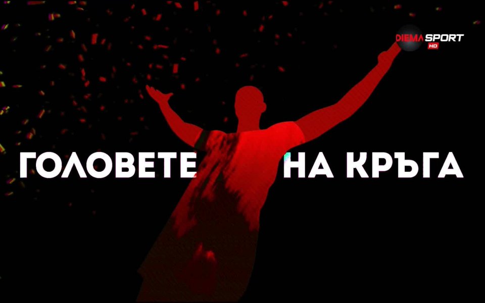 В първата част на Головете на 21-ия кръг в efbet