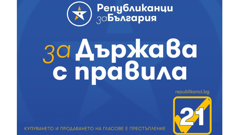 Министър-председателят Бойко Борисов и МВР да се погрижат за нормалното провеждане на предизборната кампания