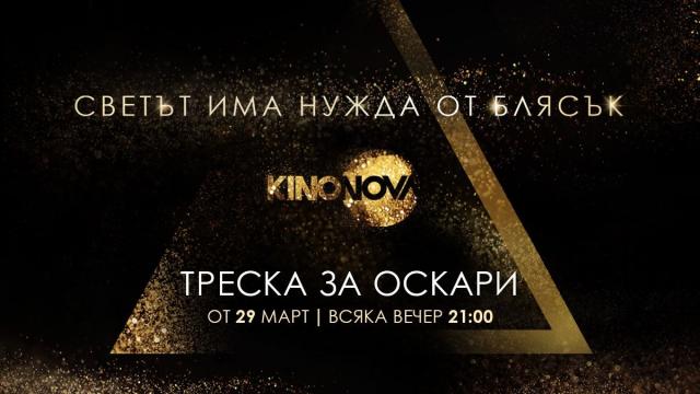 Започна емблематичната кампания на KINO NOVA – 