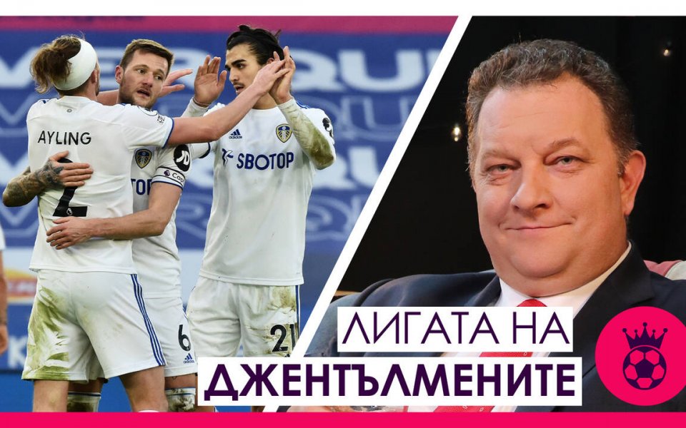 Предизвикателният Лийдс, отмъщението на Ливърпул и Манчестър Ю., мачът на сезона за Лестър Сити