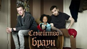 Семейство Браун