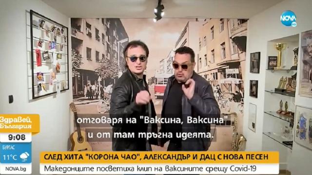 След „Корона, чао“: Дац и Александър запяха и за ваксините (ВИДЕО)