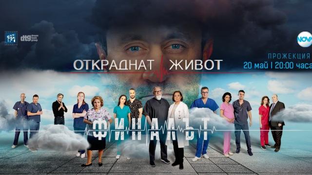 Ексклузивна прожекция с актьори и фенове ще отпразнува големия финал на „Откраднат живот“