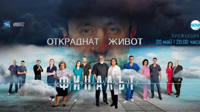 „Откраднат живот“: След 11 сезона и 506 епизода звездите си взеха сбогом със сериала