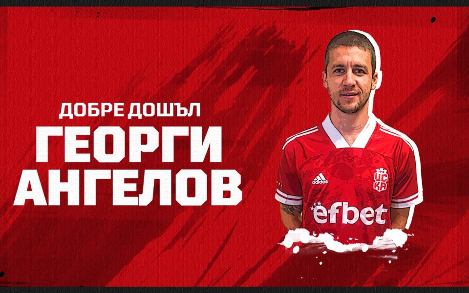 Георги Ангелов бе представен като най-новото лятно попълнение на ЦСКА