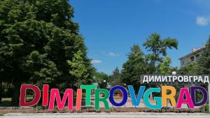 Димитровград