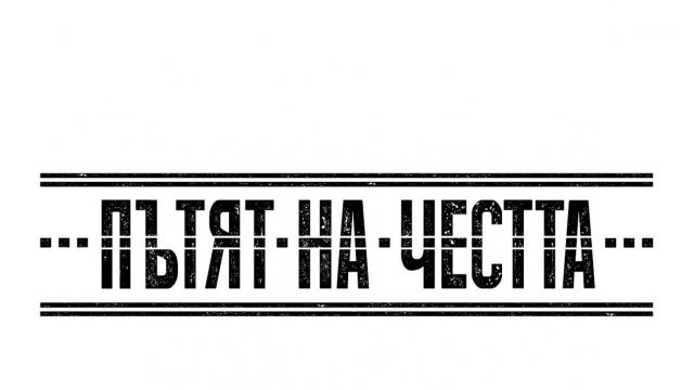 Започнаха снимките на сериала „Пътят на честта“