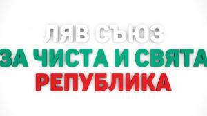 КП ЛЯВ СЪЮЗ ЗА ЧИСТА И СВЯТА РЕПУБЛИКА