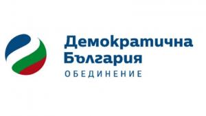 КП ДЕМОКРАТИЧНА БЪЛГАРИЯ ОБЕДИНЕНИЕ