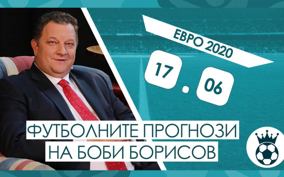 Прогнозите на Боби Борисов за мачовете от EURO 2020 на 17.06.