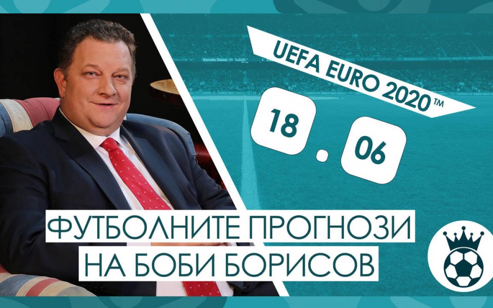 Прогнозите на Боби Борисов за мачовете от UEFA EURO 2020™ на 18.06.