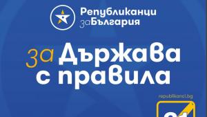 Републиканци за България