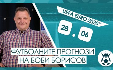 Прогнозите на Боби Борисов за мачовете от UEFA EURO 2020™ на 28.06.