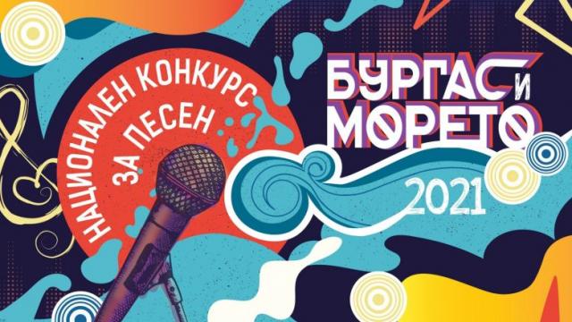 В Бургас ще се проведе 38-то издание на конкурса „Бургас и морето“