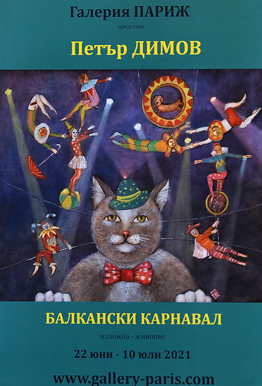 <p>Изложбата &bdquo;Балкански карнавал&rdquo; на Петър Димов, може да бъде видяна до 10 юли 2021 г. в Галерия &bdquo;Париж&rdquo; на ул. &bdquo;Цар Самуил&ldquo; №47 в София, като се спазват всички необходими мерки за безопасност</p>