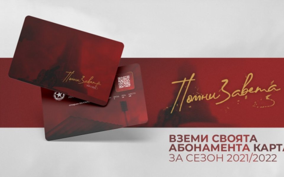 ЦСКА официално пусна абонаментните карти за новия сезон. Те ще
