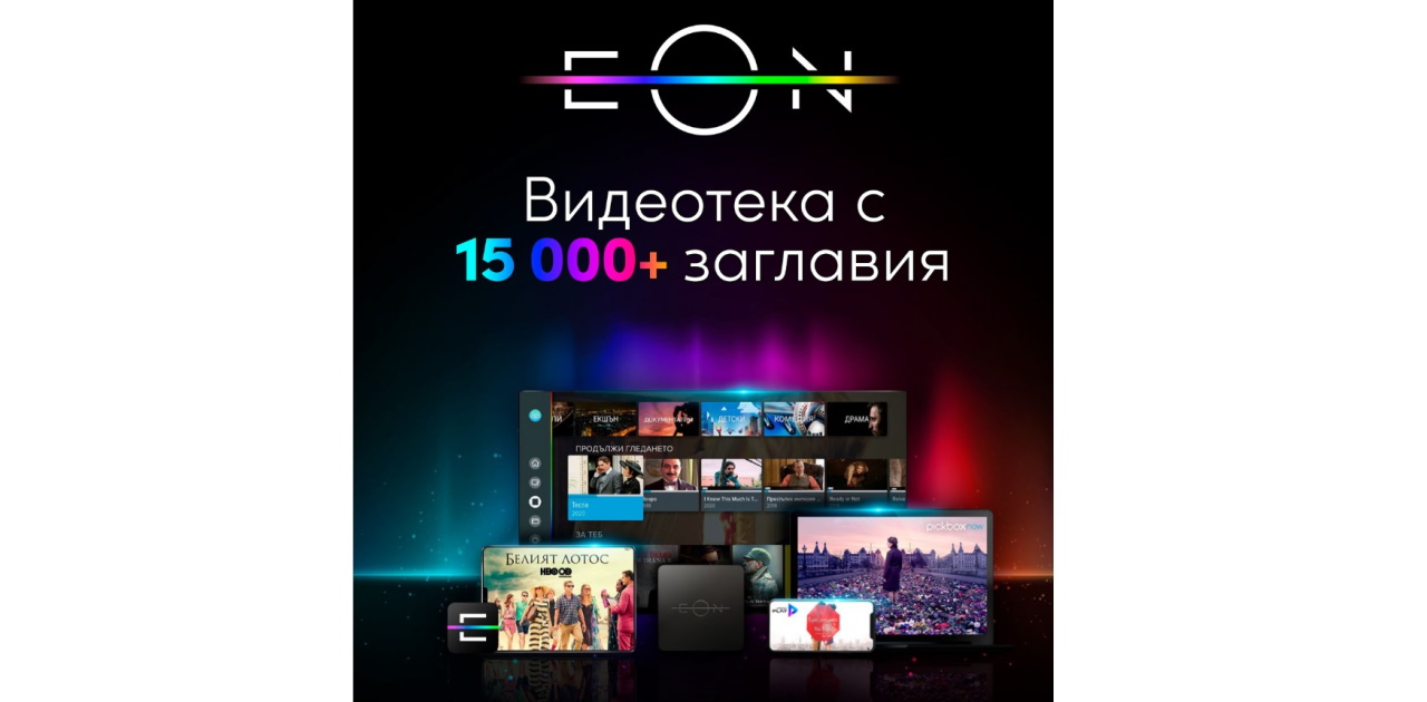 EON Видеотека вече предлага повече от 15 хиляди заглавия