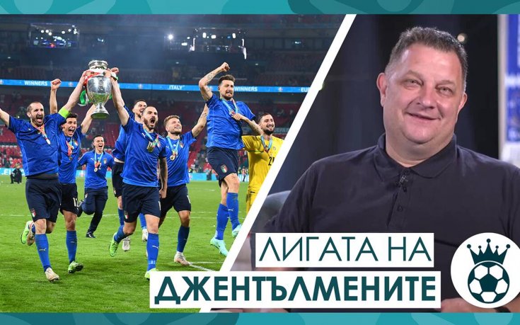 Триумфът на Италия и драмата на финала