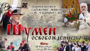 Шумен Освобождение